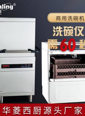 华菱商用台下式洗碗机全自动揭盖式刷碗机酒店餐厅洗杯机洗餐盘