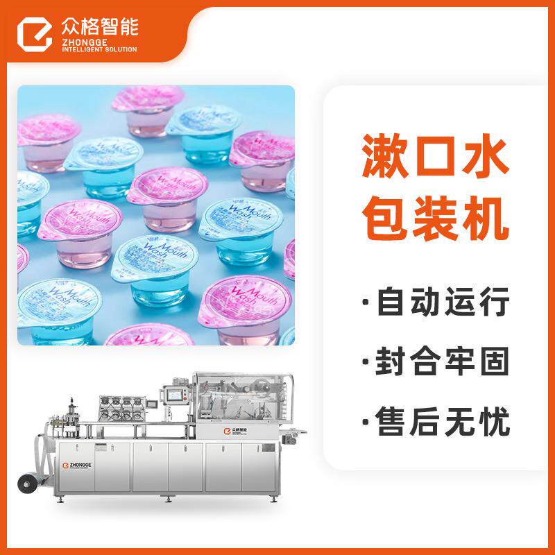 全自动果冻杯漱口水泡罩包装机厂家-水乳膏霜通用灌装封口机