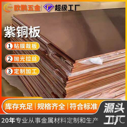 定制现货紫铜板纯铜板红C1020C1100C1220无氧铜精炼铜速发精铜