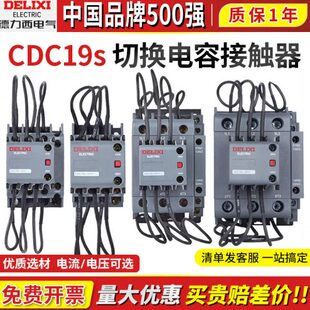 德力西CDC19S-63切换电容接触器相220V三相380伏无功补偿柜CDC9