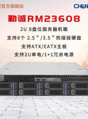 勤诚RM23608 8盘位2U机架式服务器 存储机箱 SAS 12Gb 3.5