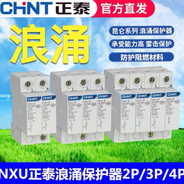 正泰浪涌保护器昆仑NXU-II 2P 3P 4P 20KA40kA 100KA避雷器NU6-Ⅱ