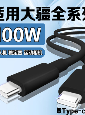 适用大疆充电线100W快充适用DJI AIR3S/DJI MINI3快充线黑色65W快充mini4大疆御3 mavic3pro无人机充电器线