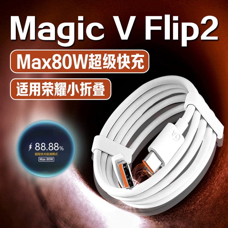 适用荣耀Magic V Flip26A快充线小折叠手机充电线80W超级快充数据线充电线,3C数码配件,手机数据线,淘宝优惠券,粉丝福利购,淘宝优惠卷