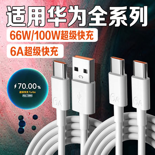 适用华为100W数据线6A快充线