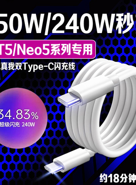 适用真我GTNeo5数据线240W超级闪充Realme gtneo3/gteno5手机充电线150w光速秒充真我双Type-c数据线12A加长