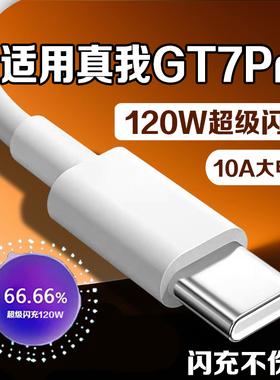 适用真我GT7 Pro数据线120W超级闪充真我gt7pro充电线10A快充真我gt7Pro手机闪充线Realme GT7Pro数据线2米