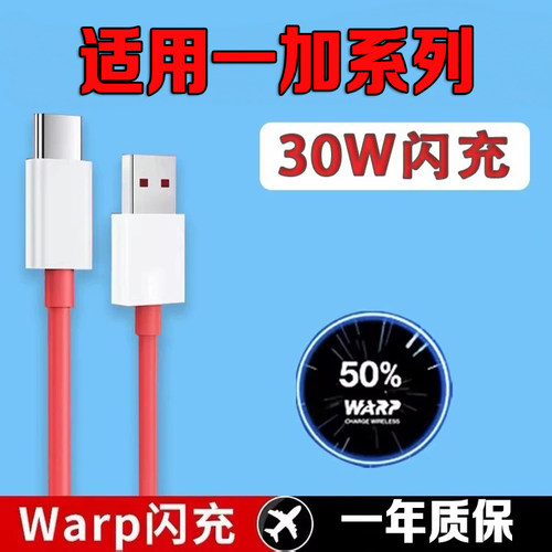适用一加8数据线30W闪充