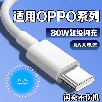 适用OPPO充电线8A超级闪充80W快充Reno5/6/7/8/9/10/11/12/13Pro数据线K3/k5/k7se手机充电线