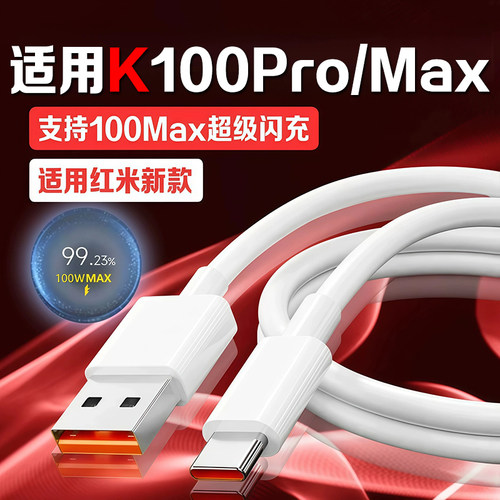 适用红米K100Pro数据线100W闪充