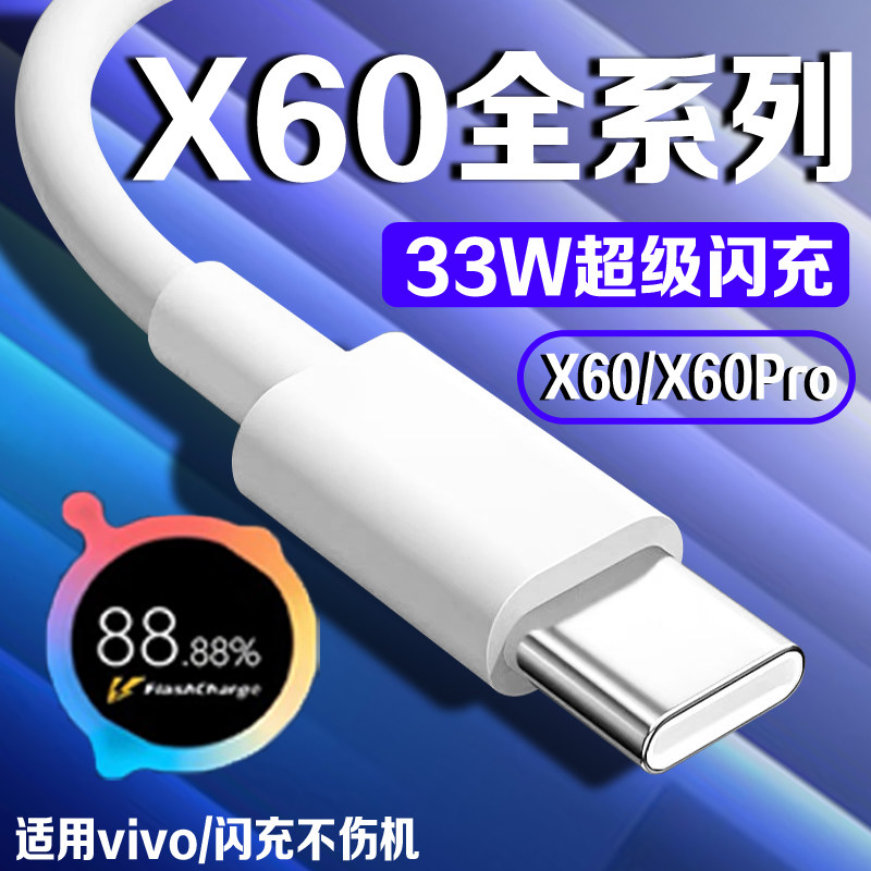 适用VIVOX60数据线33W闪充vivox60pro充电线3A闪充vivox60Pro+手机数据线type-c接口加长2米线,3C数码配件,手机数据线,淘宝优惠券,粉丝福利购,淘宝优惠卷