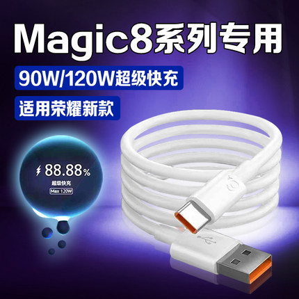 适用荣耀Magic8数据线90W超级快充适用荣耀Magic8pro充电线120W超级闪充magic8快充线加长2米充电器6A线
