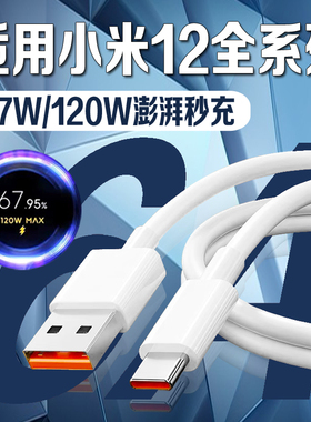 适用小米12数据线67W闪充T-ypec充电线小米12Pro充电线120W小米X手机6A充电线Xiaomi12S Ultra快充线加长2m线