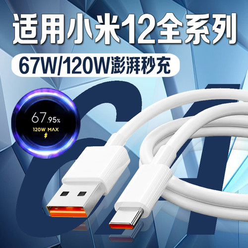 适用小米12数据线67W闪充