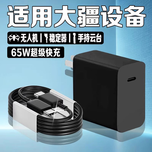 适用大疆无人机充电器PD65W快充