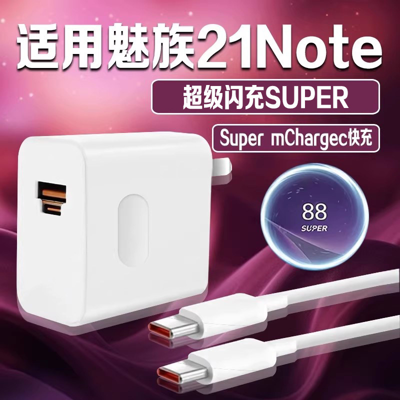 适用魅族21note充电器超级闪充快充头魅族21特种兵版Super mCharge充电器type-C口多功能充电头加长2米线套装