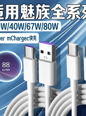 适用魅族系列数据线80W瓦超级快充6A双Type-C魅族16/17/18pro充电线30W魅族20/21数据线