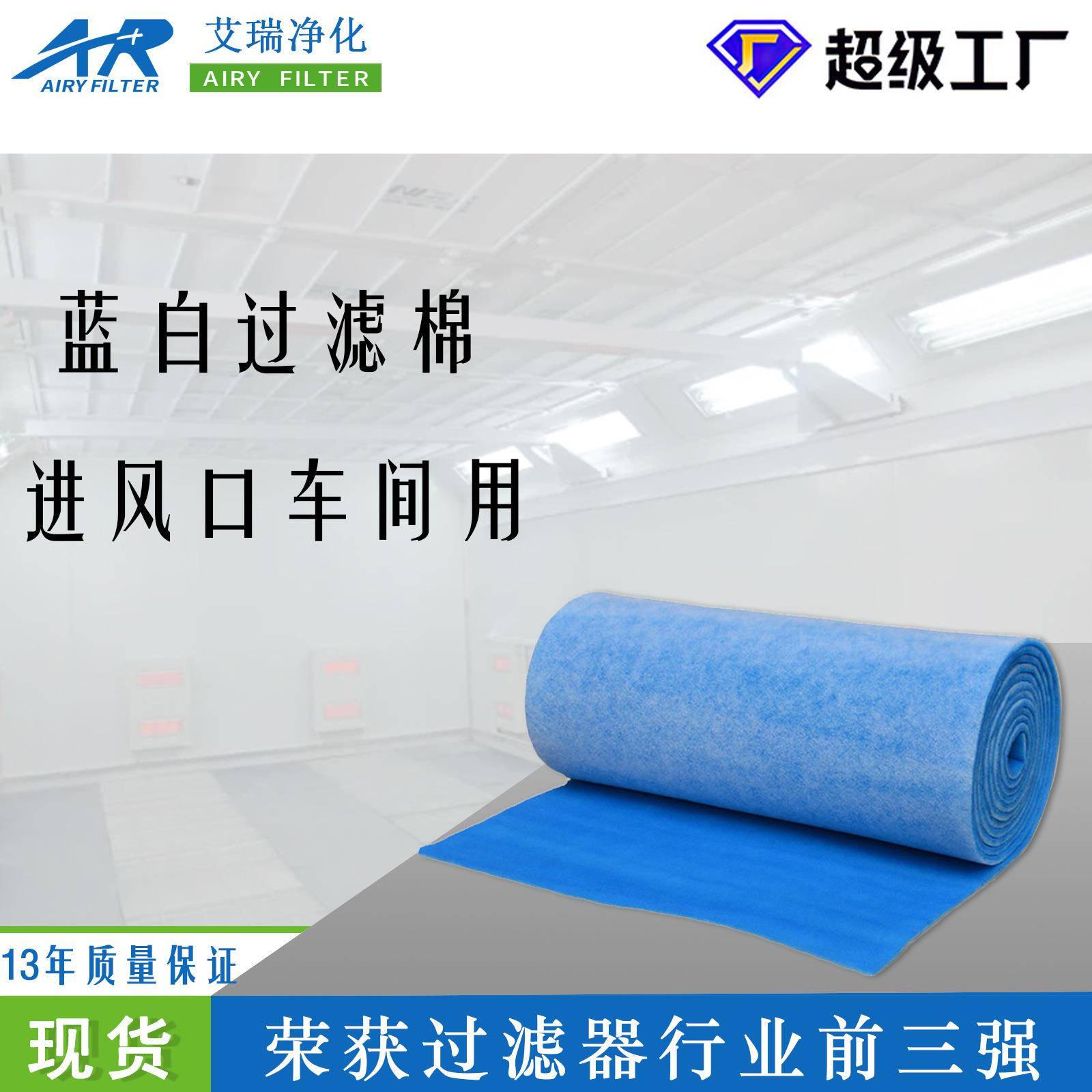 艾瑞净化现货喷漆初效空气防尘过滤网器烤漆房蓝白棉进风口过滤