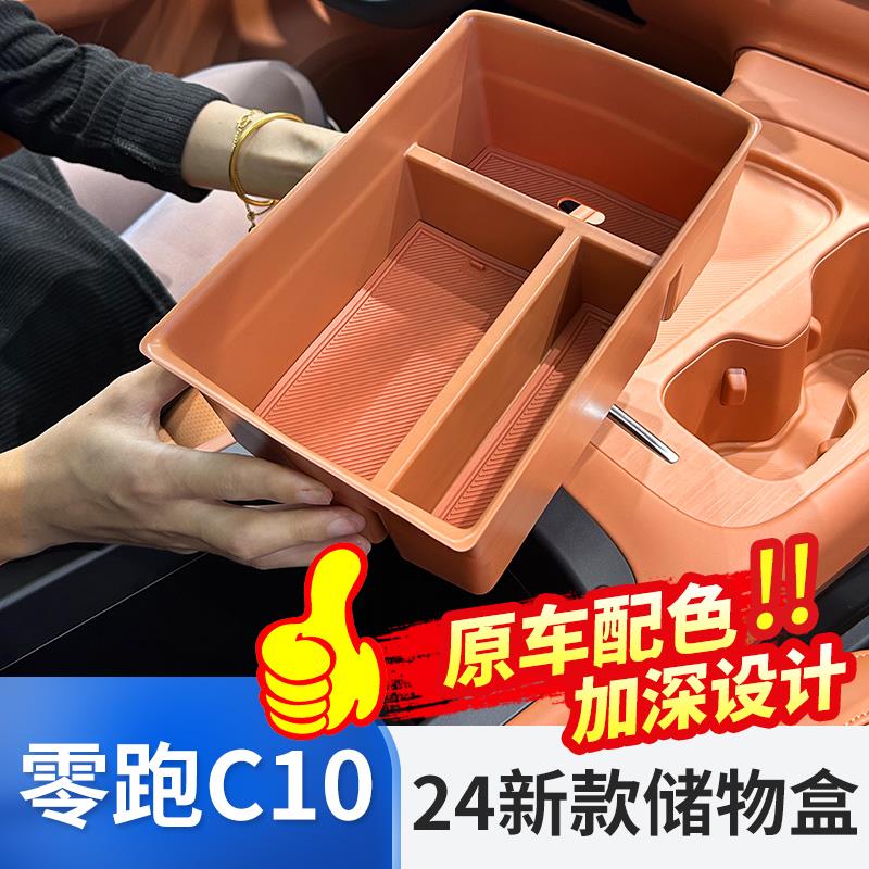 零跑c10/C16中控扶手箱储物盒改装内饰收纳置物隔层盒汽车用品