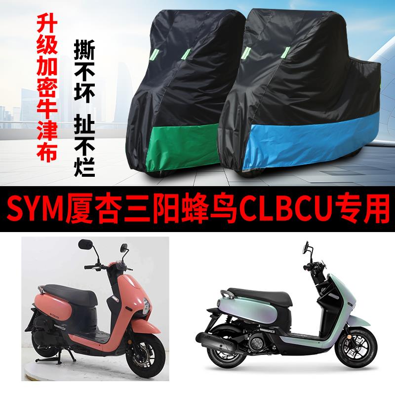 适用SYM厦杏三阳蜂鸟CLBCU摩托车防雨水防晒加厚牛津布车衣车罩套