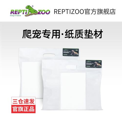 REPTIZOO/瑞皮爬宠专用纸质垫材饲养守宫蜥蜴纸质垫料无尘易观察