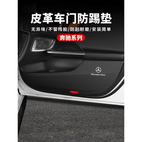 奔驰C260L车门防踢垫C/E/A级/E300/A200/GLC/GLB车内装饰防护用品