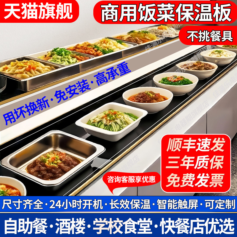 商用暖菜板加热板电热发热板大尺寸食堂自助餐台快餐饭菜保温板