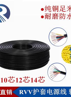 RVV10 12 14芯*0.5 0.75 1.0 1.5mm平方纯铜芯十二芯护套电缆线