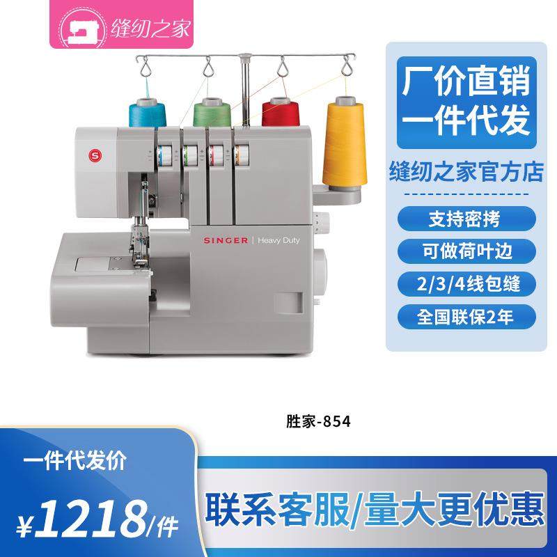 美国胜家包缝机854家用2/3/4线锁边机拷边机带密拷可做木耳边