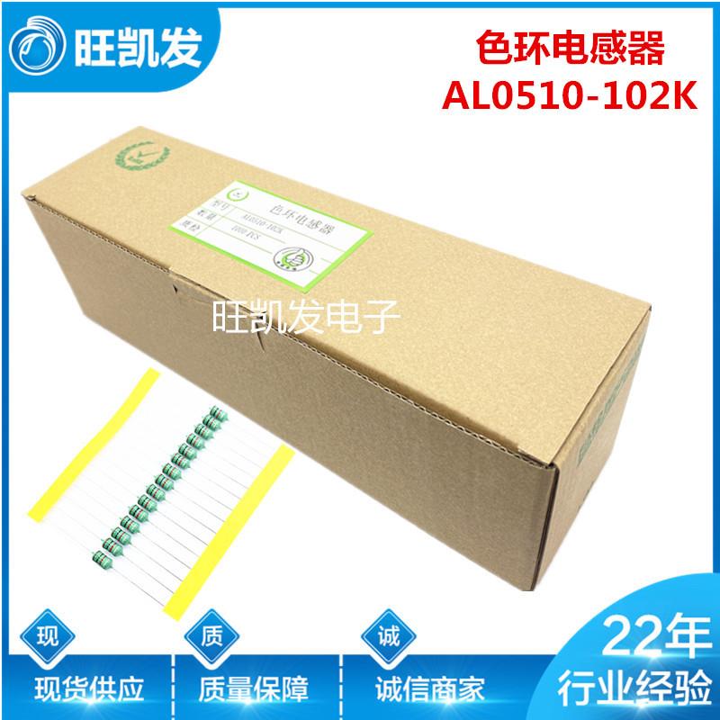 色环电感AL0510-102K 编带 0510 1MH 全系列产品 品质保障 现货