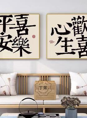 BK9K平安喜乐字画挂画书法新中式客厅餐厅装饰画玄关摆台壁画