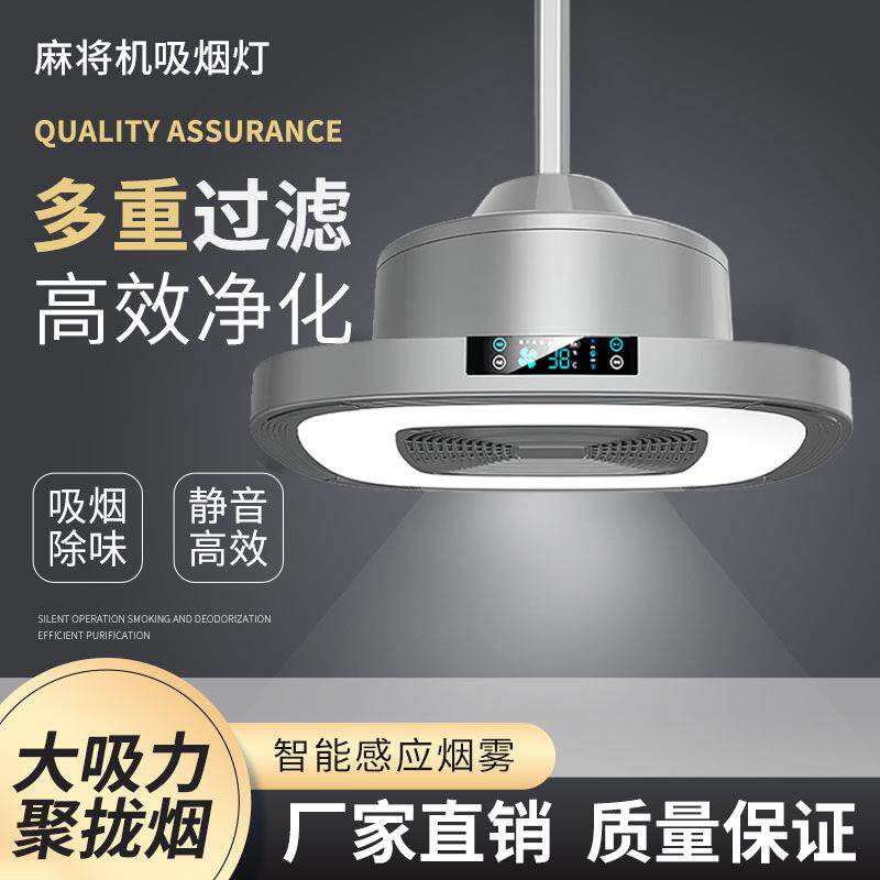 棋牌室吸烟灯麻将房吊灯麻将灯空气净化器静音直排麻将灯智能除烟