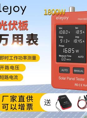 elejoy光伏板万用表EY1600WPMA1800太阳能MPPT光伏组件功率测试仪