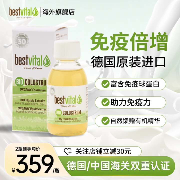 Bestvital有机免疫球蛋白牛初乳