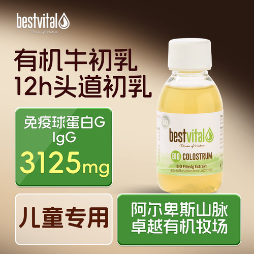 德国Bestvital有机牛初乳igG免疫球蛋白增强抵抗儿童【部分临期】 - 封面