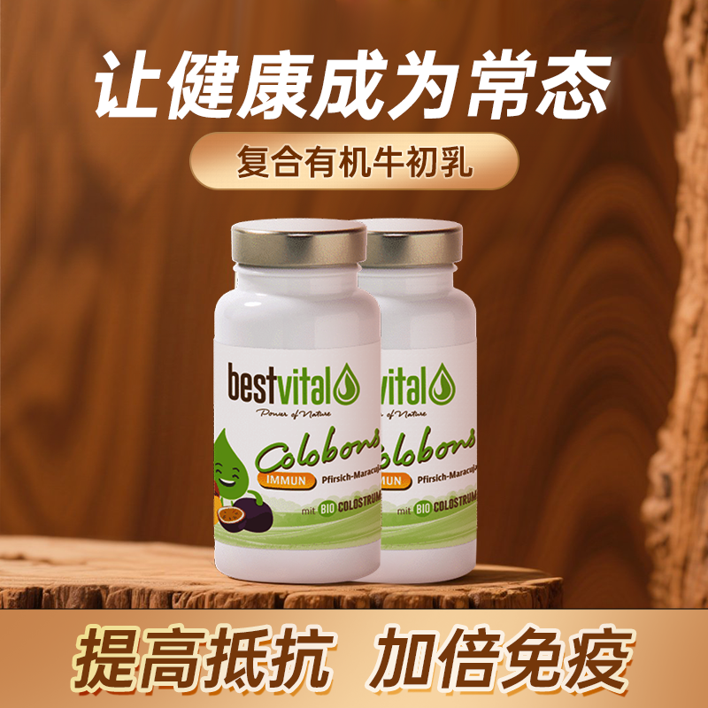 德国Bestvital欧盟有机认证复合牛初乳含片维生素免疫桃子百香果
