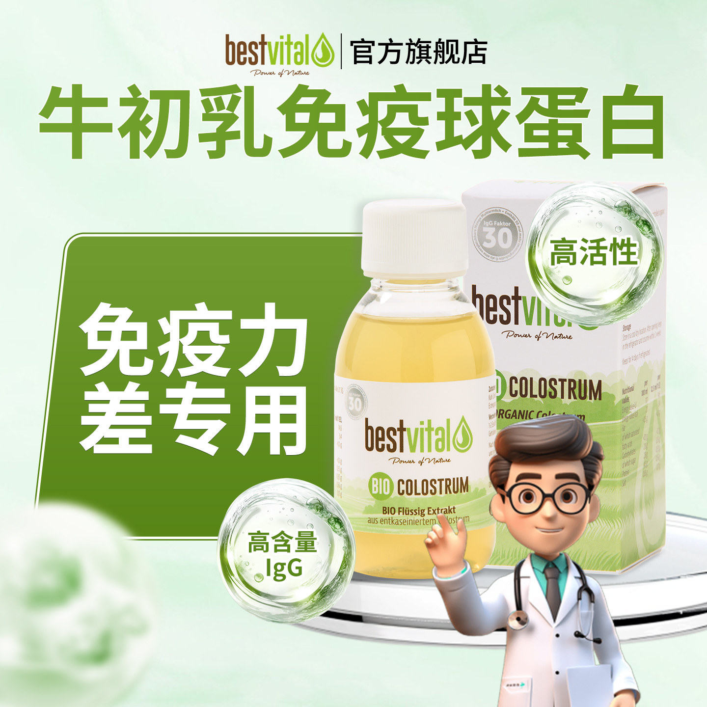 Bestvital牛初乳鲜奶免疫球蛋白