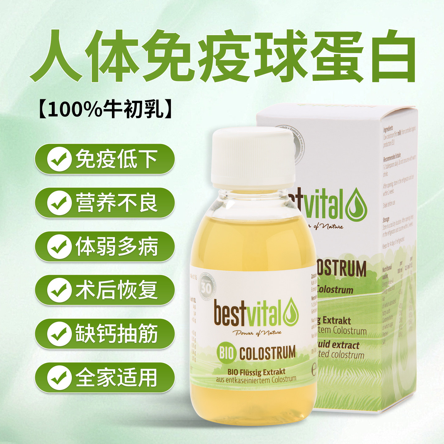 Bestvital牛初乳鲜奶免疫球蛋白