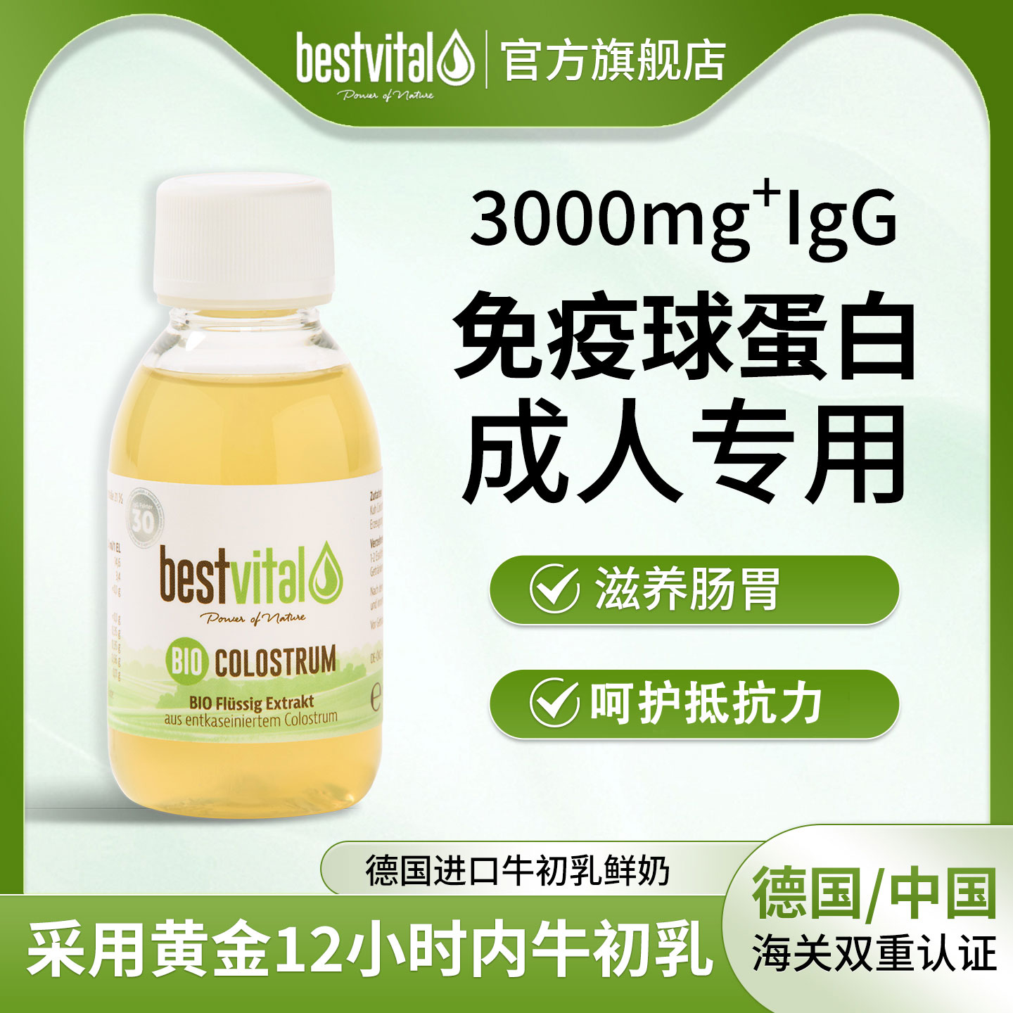Bestvital牛初乳鲜奶免疫球蛋白