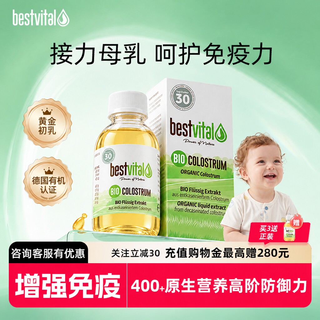 德国Bestvital有机牛初乳原液婴幼儿童成人乳铁免疫球蛋白抵抗力