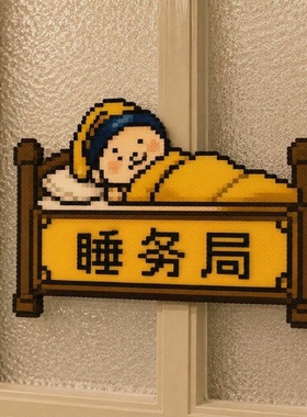 像素风睡务局门挂创意装饰摆件亚克力卡通卧室房间门贴搞怪礼物
