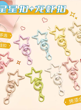 彩色五角星钥匙扣龙虾扣烤漆DIY饰品配件公仔包包挂扣开口圈挂件