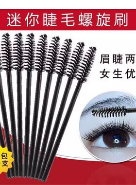 一次性睫毛刷眉刷螺旋刷极细眉毛梳子化妆美容院刷嫁接睫毛专用刷