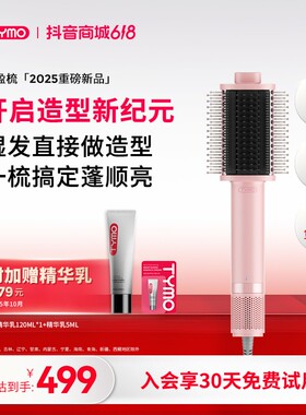 【618抢购】TYMO丰盈梳高速电吹风干湿两用蓬松高颅顶直发