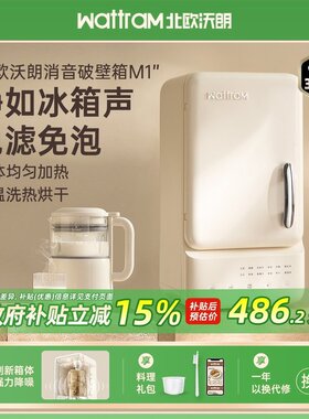 北欧沃朗消音破壁箱破壁机家用全自动小型豆浆机高温清洗榨汁机M1