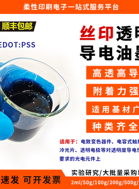 PEDOT：PSS透明导电丝印油墨透明电极高透高导可拉伸附着力强墨水