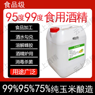 食用酒精95度99度40斤纯玉米酒精食品级设备酒精勾兑酒食品厂专用