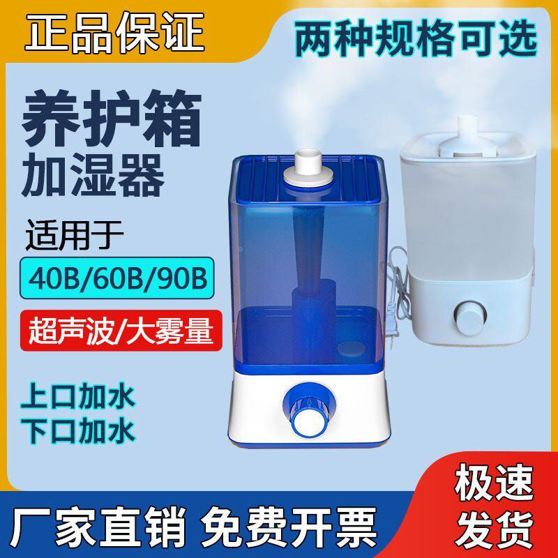 养护箱加湿器标40B/69混