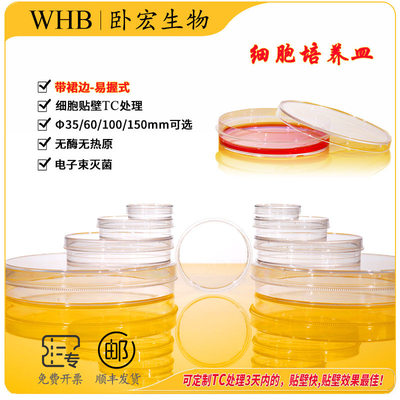 【包邮】WHB卧宏细胞培