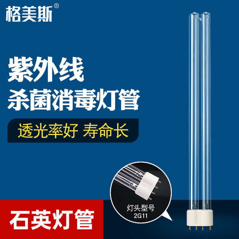 格美斯H型紫外线灯管 空气消毒机杀菌消毒灯管 36W 55W 2G11